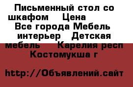 Письменный стол со шкафом  › Цена ­ 3 000 - Все города Мебель, интерьер » Детская мебель   . Карелия респ.,Костомукша г.